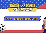 江南体育全站-关于巴黎圣日耳曼大胜，领跑法甲积分榜的信息