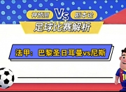 江南体育全站-关于巴黎圣日耳曼大胜，领跑法甲积分榜的信息