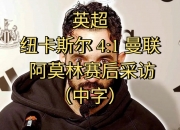江南体育-包含曼城接近签下利物浦U15新星凯勒姆-莫斯的词条