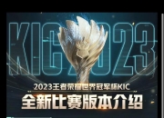 江南体育官方入口-2023王者荣耀世界冠军杯：国际化的进阶之路