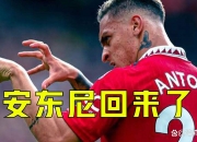 江南体育全站-曼联F4离队难，唯有安东尼有明确下家