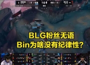 江南体育登录入口-LPL季中赛迎来首败！圣枪哥沦为突破口，观众：Tabe选Bin是对的