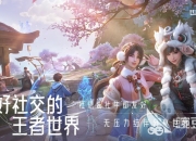 江南体育全站-关于腾讯游戏《王者荣耀世界》先锋测试招募开启：保密、不计费、删档的信息