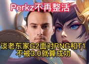 江南体育网页版-强队杀手！LOL欧洲法王Perkz宣布退役，网友：S8把RNG打没的男人