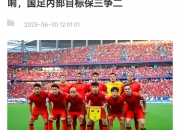 江南体育官方入口-新一期国足集训名单边后卫严重缺人，李帅和邓涵文为何继续落选？