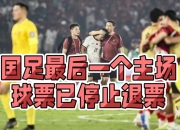 江南体育网页版-生死战后又到了荣誉战时刻国足仍需面对诸多难题