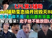 江南体育登录入口-LPL：BLG率先抓到机会击杀Kael，随后控下第一条小龙的简单介绍