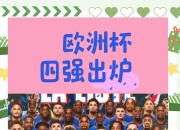 江南体育官方入口-英格兰击败意大利，晋级欧锦赛四强
