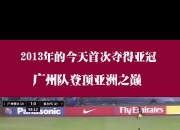 江南体育官方入口-包含恒大国脚联盟，广州恒大决战亚冠霸业的词条