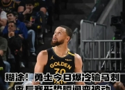 江南体育全站-关于NBA球员因伤缺席重要比赛，队伍备战艰难的信息