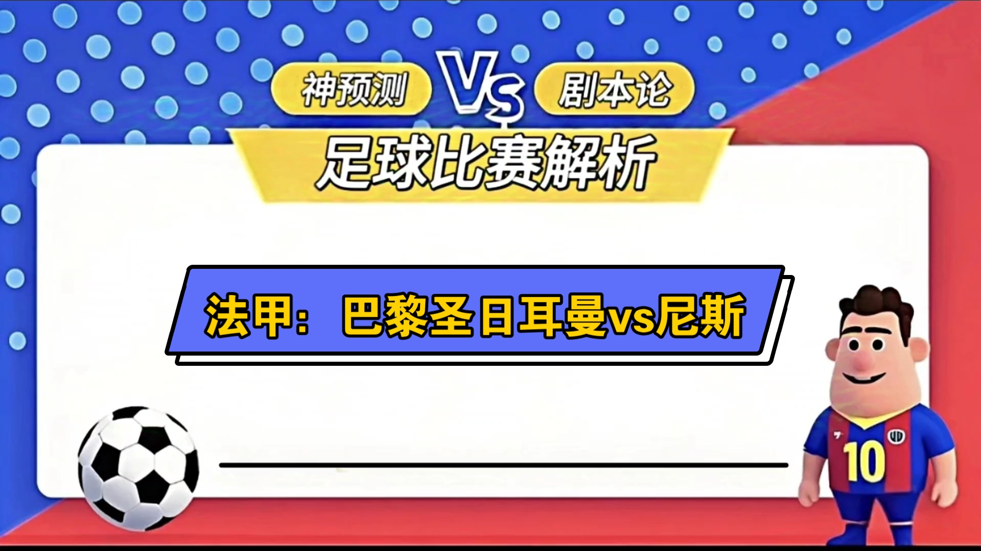关于巴黎圣日耳曼大胜，领跑法甲积分榜的信息