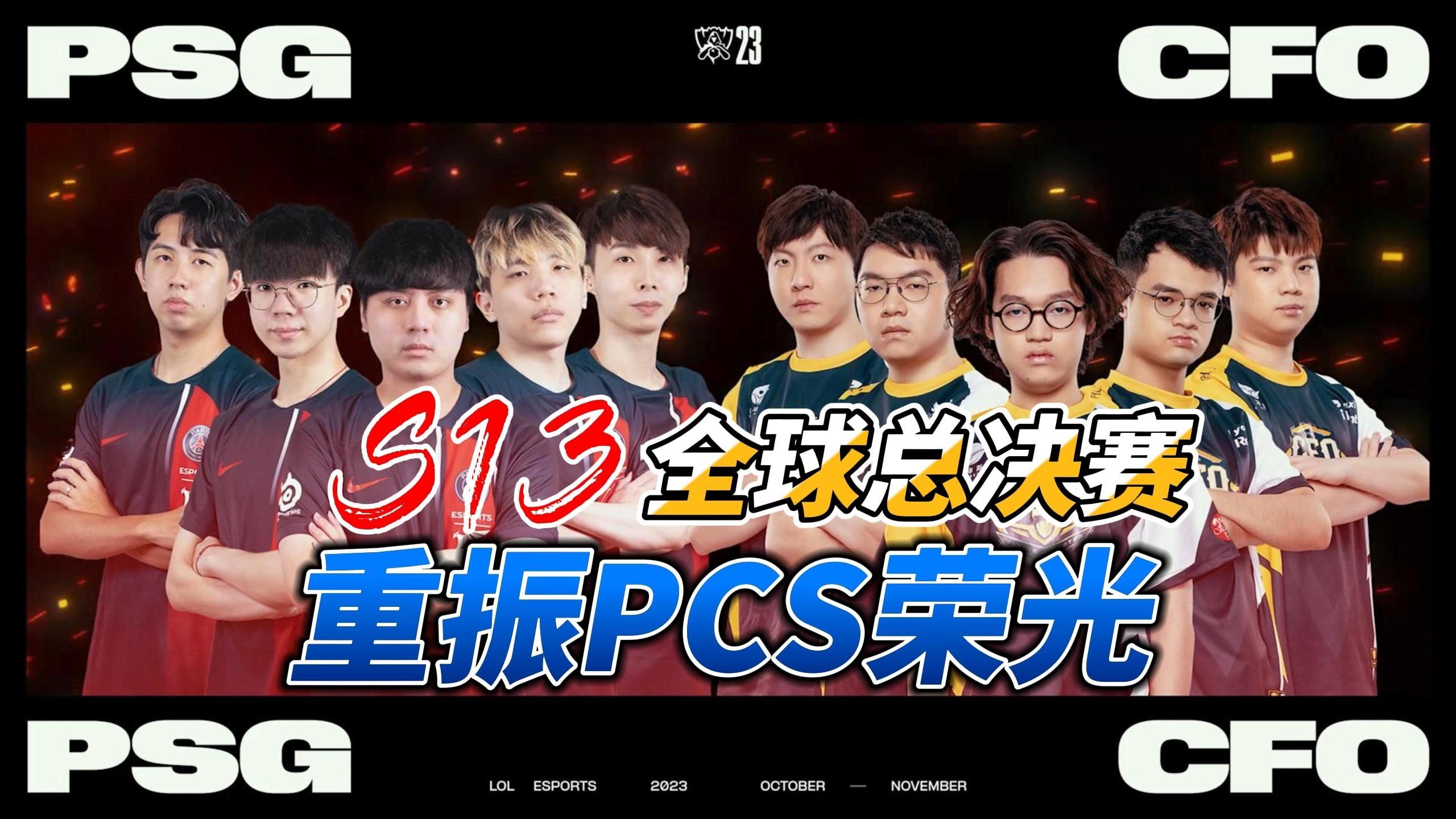 《英雄联盟》S13全球总决赛赛后评估，赛事的组织与执行情况的简单介绍
