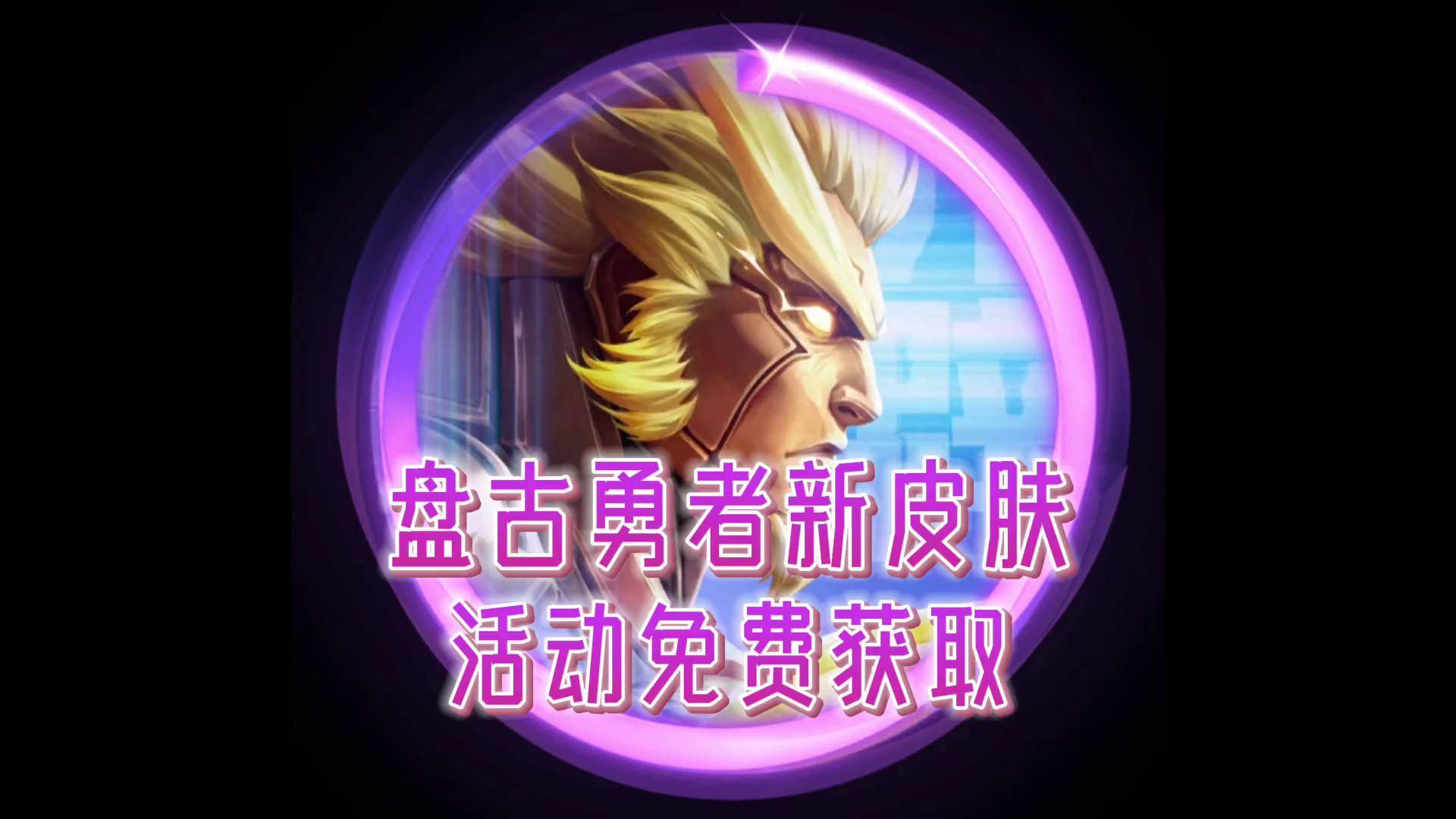 关于王者荣耀×库里限定皮肤宣传片：球员本人参与设计的信息