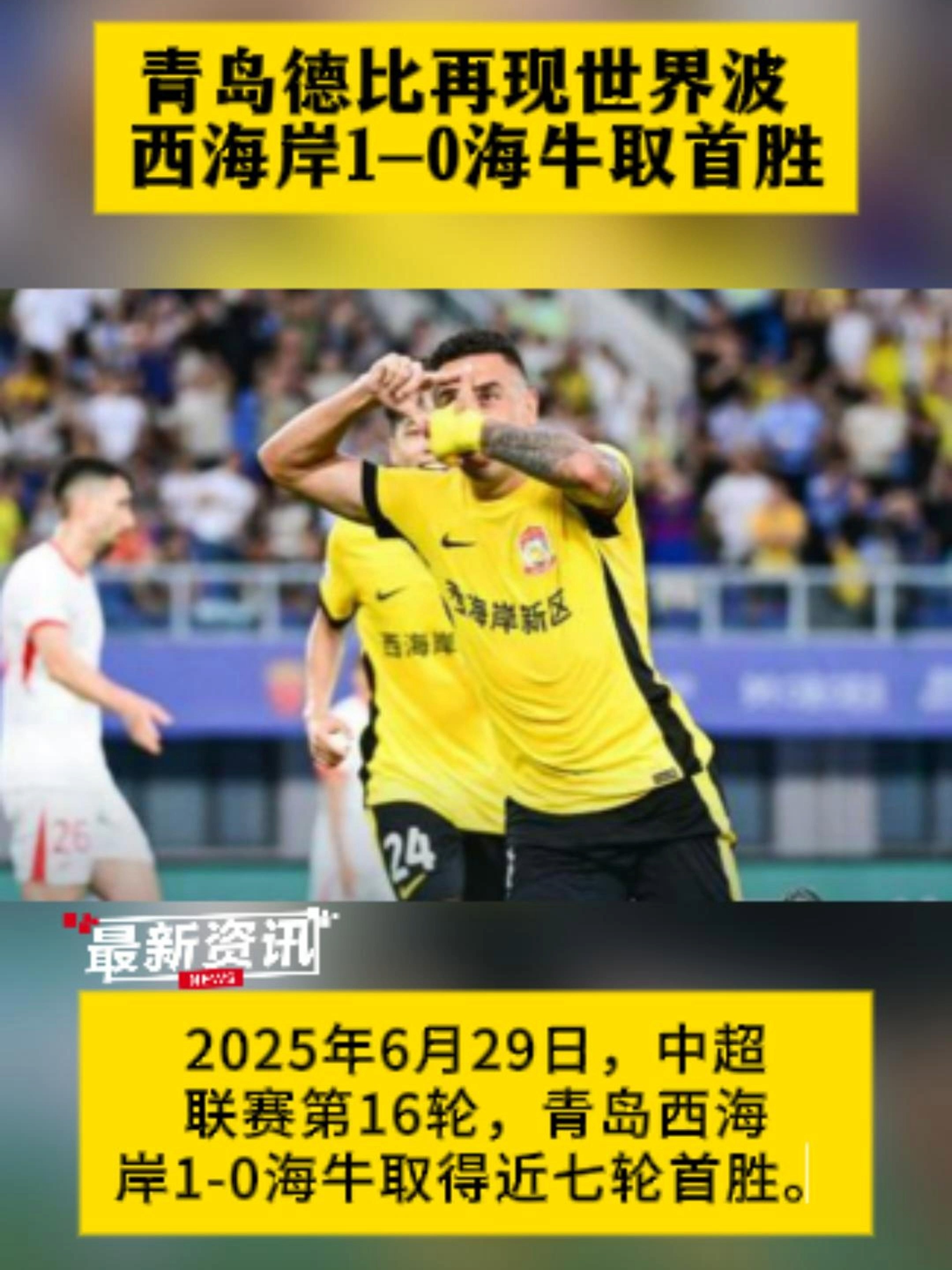 中超-戴维森世界波西海岸1-0海牛近7轮首胜