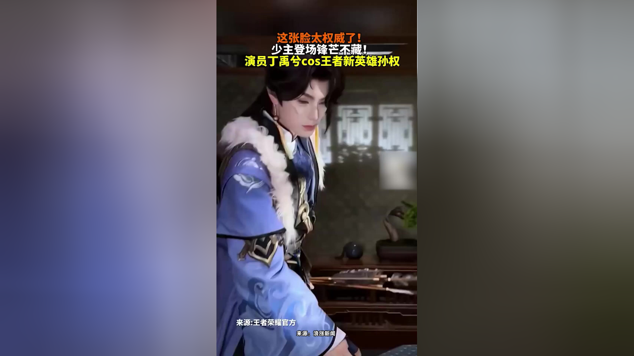 包含丁禹兮cos王者荣耀新英雄孙权宿命感扑面而来的词条
