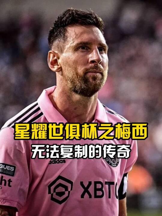 关于精彩的菜鸡互啄！世俱杯揭幕战白卷收场，梅西险创奇迹憾失绝杀的信息