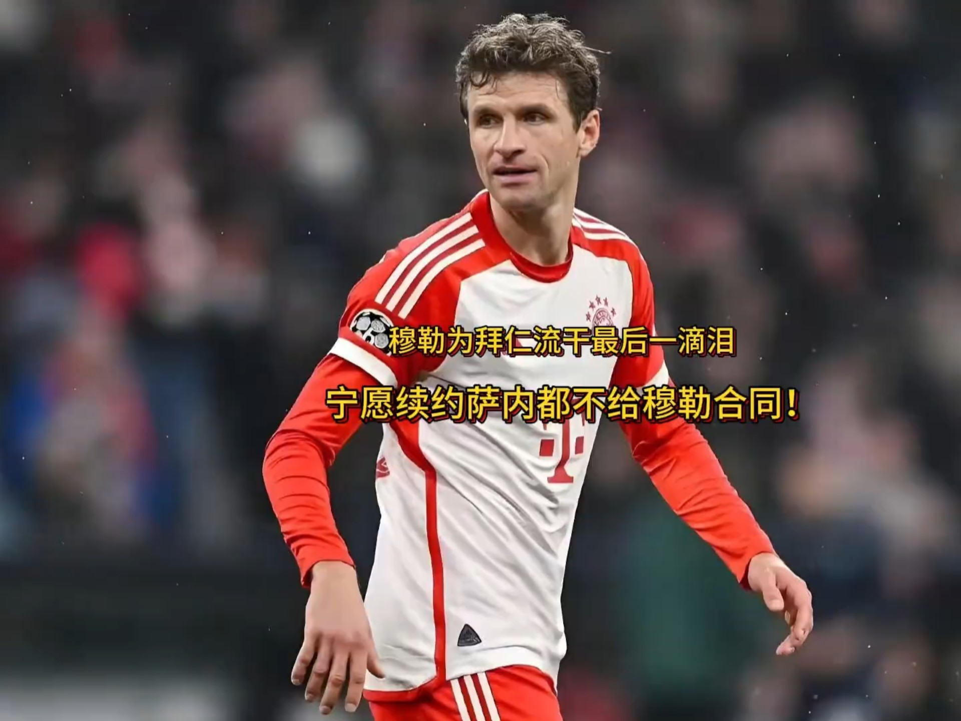 再见！穆勒留给拜仁的不只是进球和助攻更是忠诚与时间本身的简单介绍