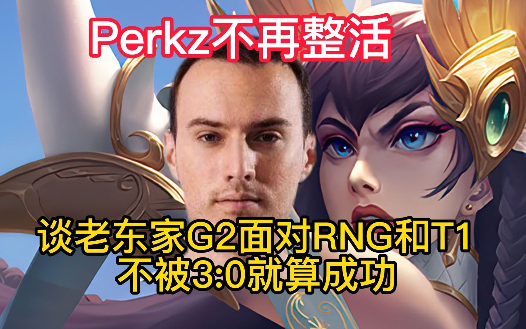 强队杀手！LOL欧洲法王Perkz宣布退役，网友：S8把RNG打没的男人