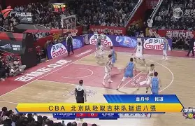 吉林队卓尔不群，势不可挡夺冠