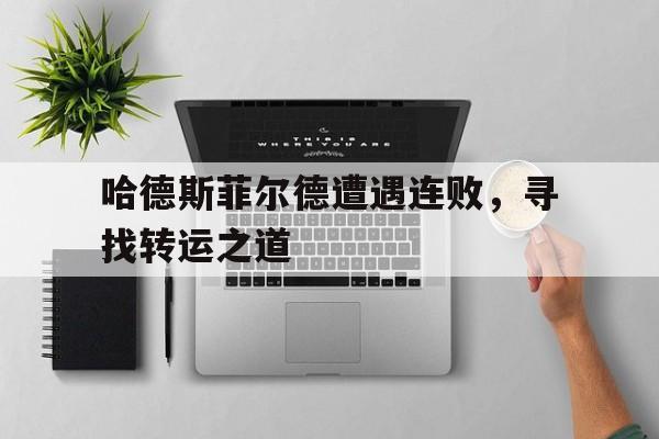 包含哈德斯菲尔德遭遇连败，寻找转运之道的词条