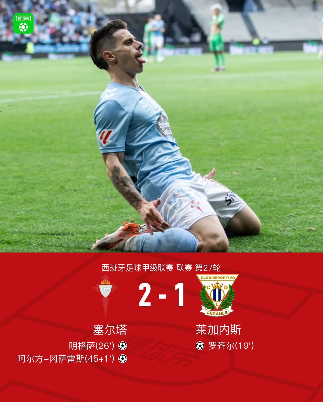 塞尔塔战平莱加内斯，互不相让的简单介绍
