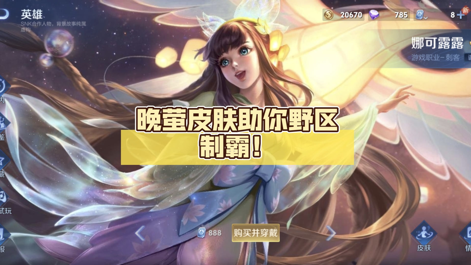王者荣耀娜可露露“变异”调整上线，野区格局再变的简单介绍