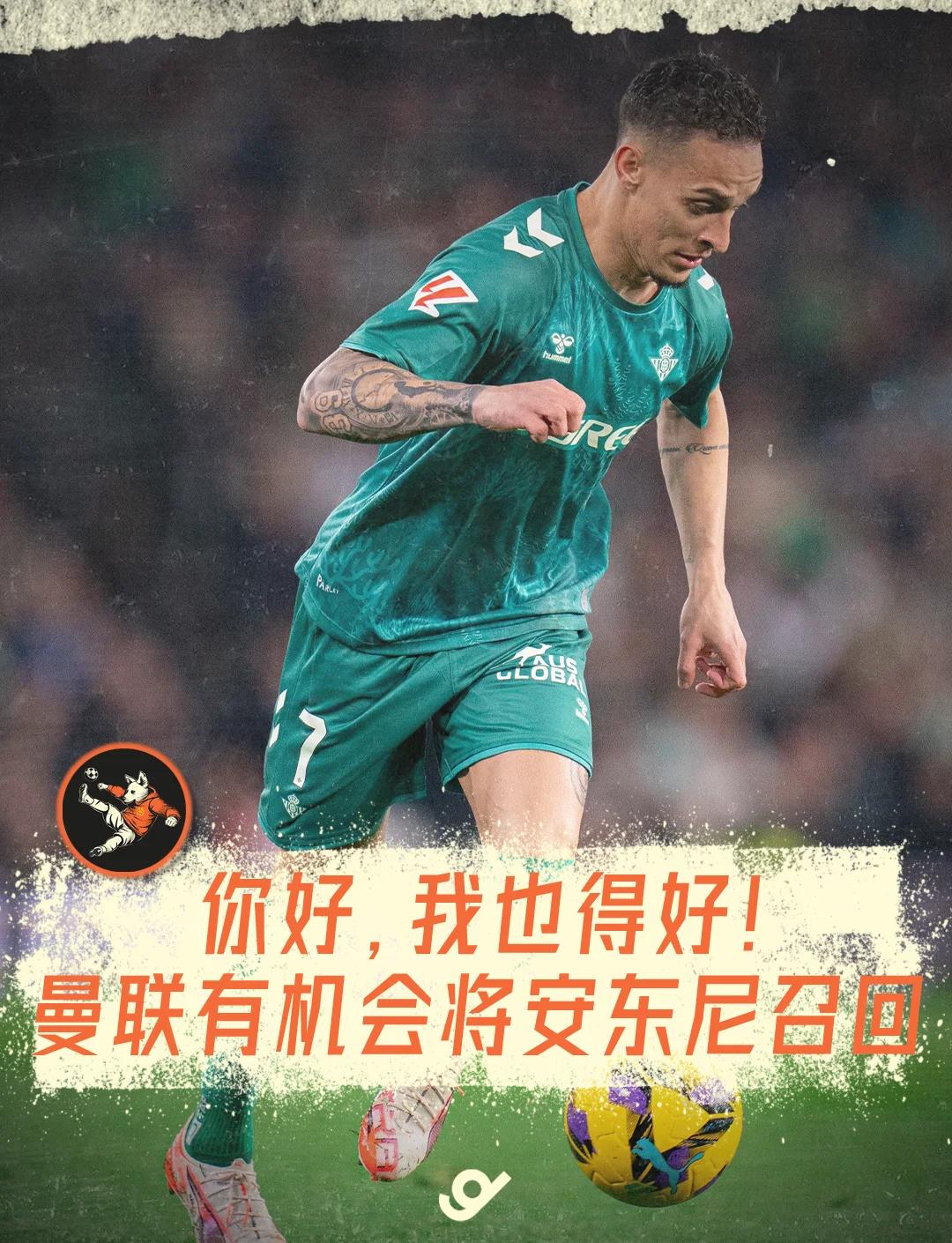 曼联F4离队难，唯有安东尼有明确下家的简单介绍
