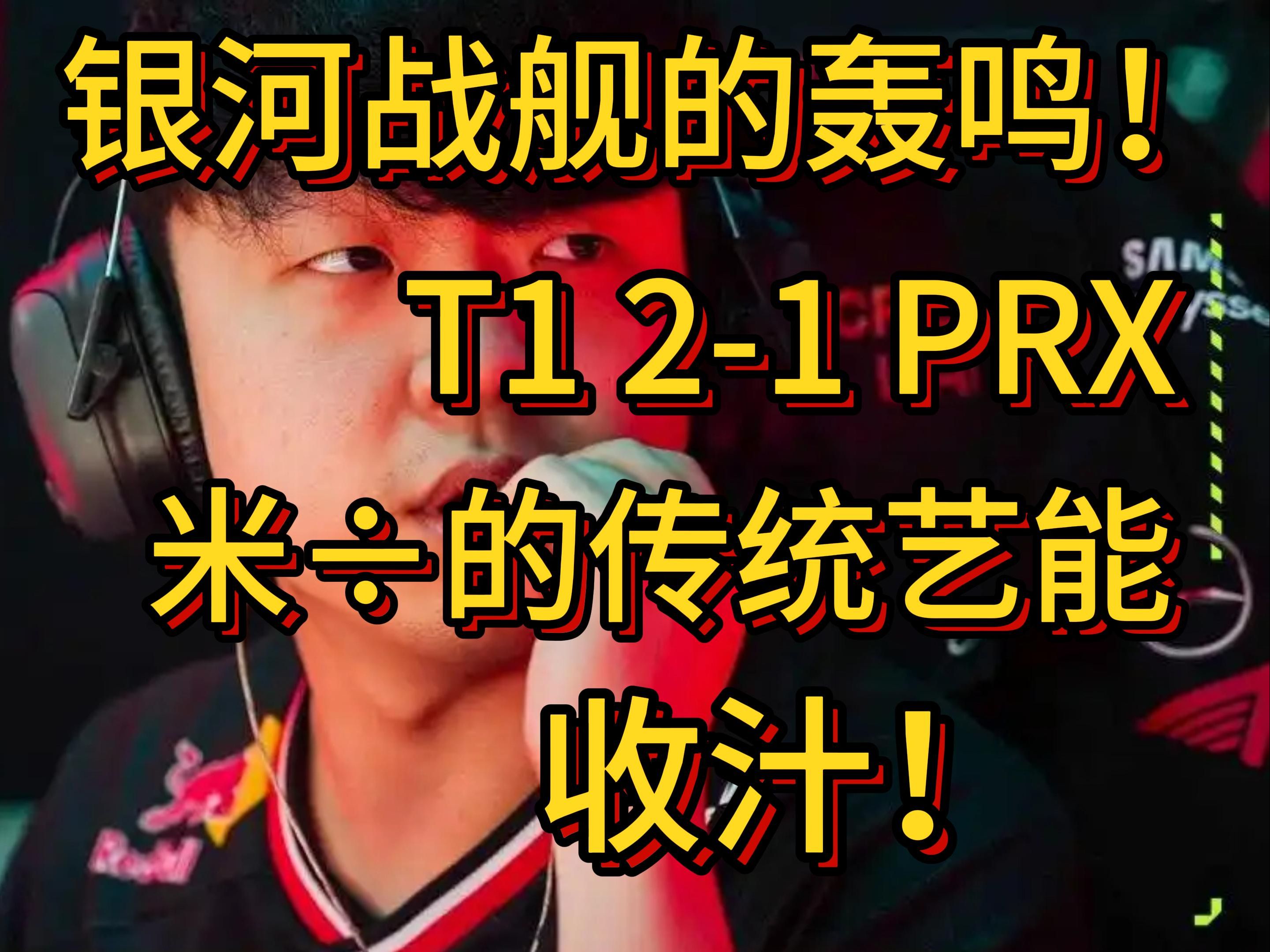 T12-2GEN：发条极致反应完美拉扯，T1团战拉满拖入决胜局(gen对战t1第五局)